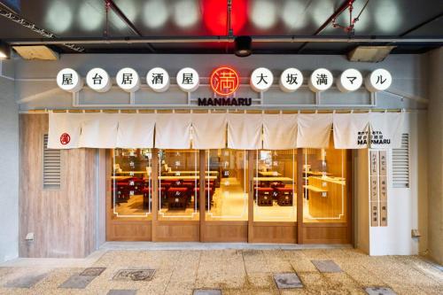 屋台居酒屋大坂満マル 西九条店